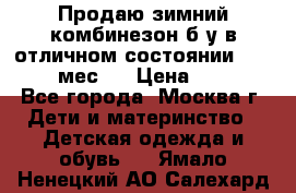 Продаю зимний комбинезон б/у в отличном состоянии 62-68( 2-6мес)  › Цена ­ 1 500 - Все города, Москва г. Дети и материнство » Детская одежда и обувь   . Ямало-Ненецкий АО,Салехард г.